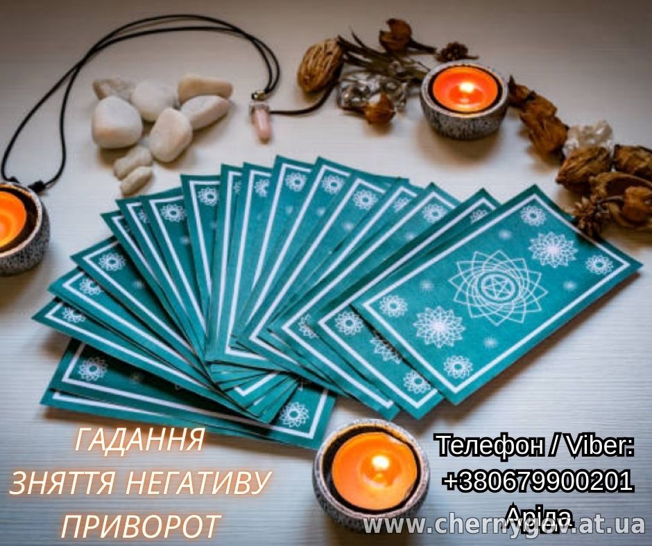 Зняття порчі. Ворожіння на Таро. Любовна магія.